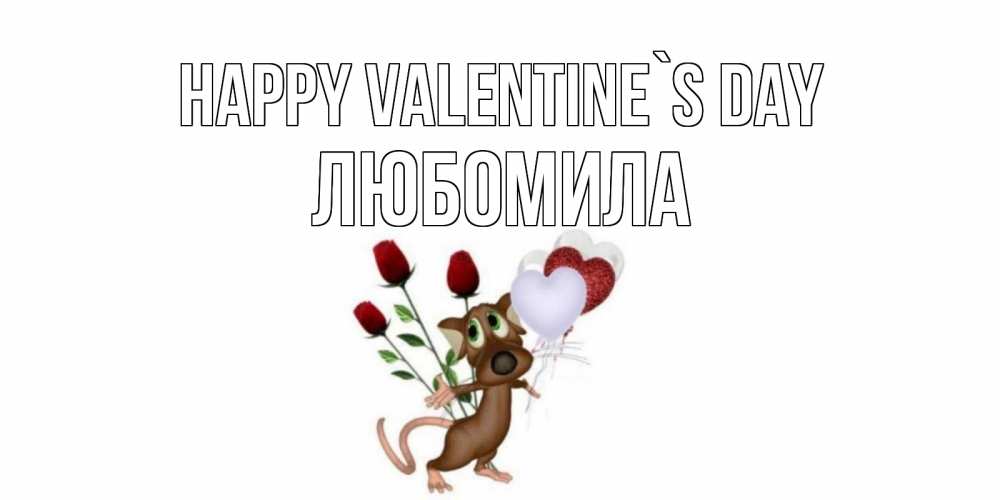 Greetings card с именем, Любомила Happy Valentine`s Day открытки на день святого Валентина для любимой девушки бесплатно онлайн Greetings with text for free download 